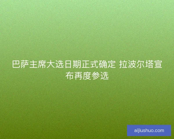 巴萨主席大选日期正式确定 拉波尔塔宣布再度参选