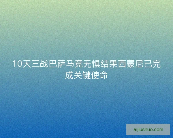10天三战巴萨马竞无惧结果西蒙尼已完成关键使命