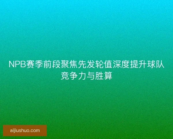 NPB赛季前段聚焦先发轮值深度提升球队竞争力与胜算